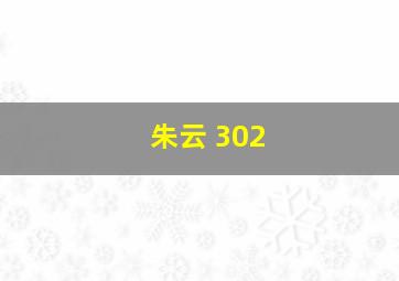 朱云 302